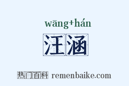 汪涵是什么意思的图片